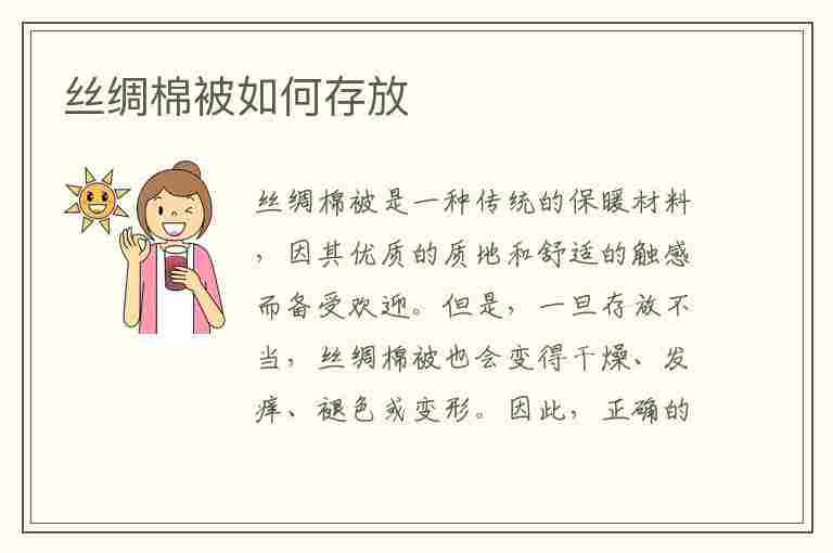 丝绸棉被如何存放(丝绸棉被如何存放最好)